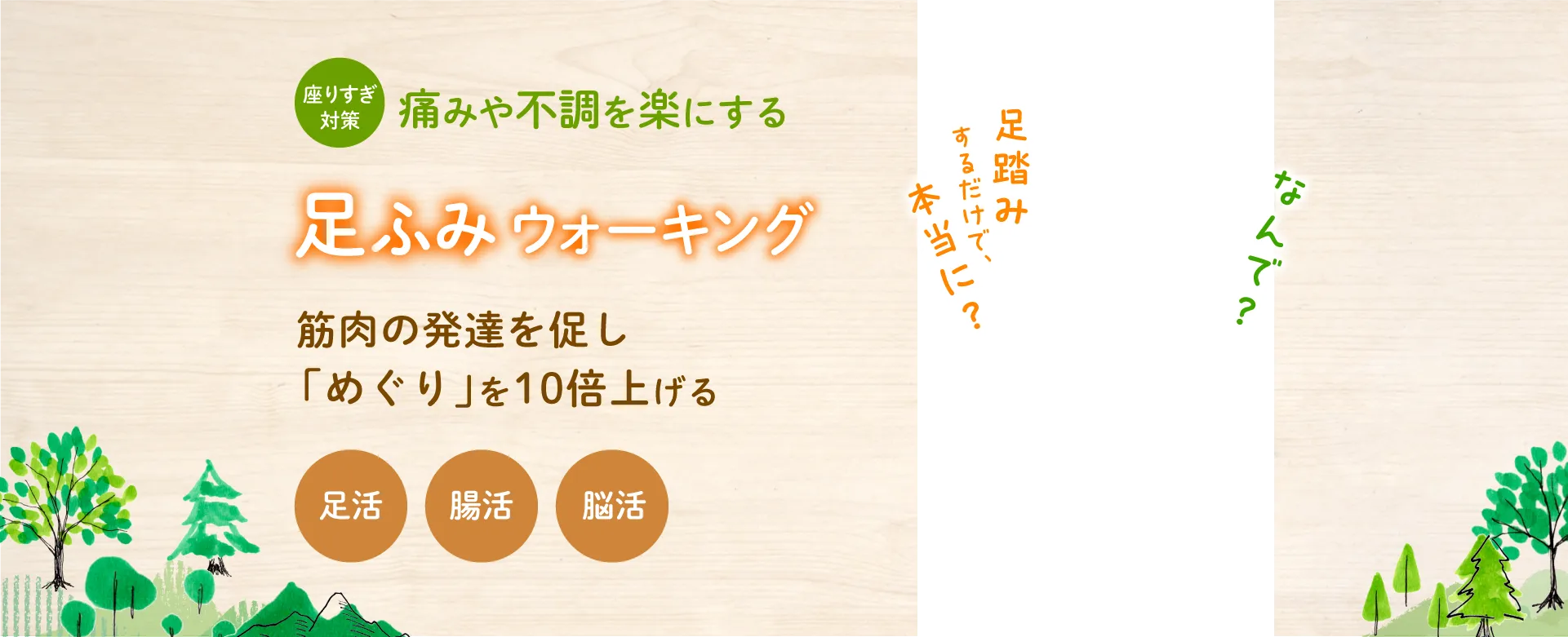 座りすぎ対策　痛みや不調を楽にする 足ふみウォーキング　筋肉の発達を促し「めぐり」を10倍上げる　天然木が心地よい