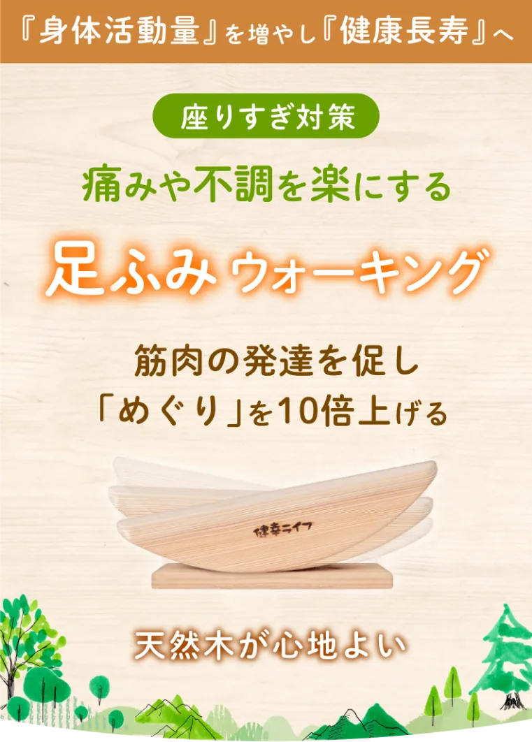 座りすぎ対策　痛みや不調を楽にする 足ふみウォーキング　筋肉の発達を促し「めぐり」を10倍上げる　天然木が心地よい