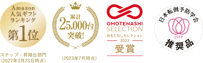 Amazon人気ギフトランキング第1位／累計25,000台突破／おもてなしセレクション2023受賞