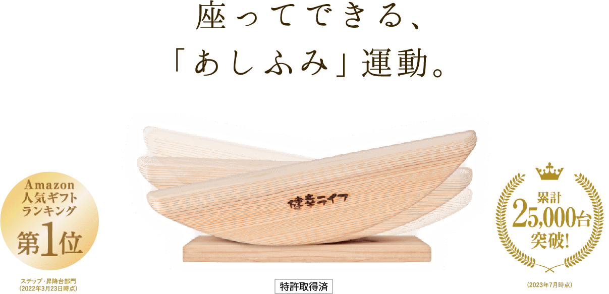 座ってできる、「あしふみ」運動。 | 【公式】あしふみ健幸ライフ｜優しく鍛える運動器具